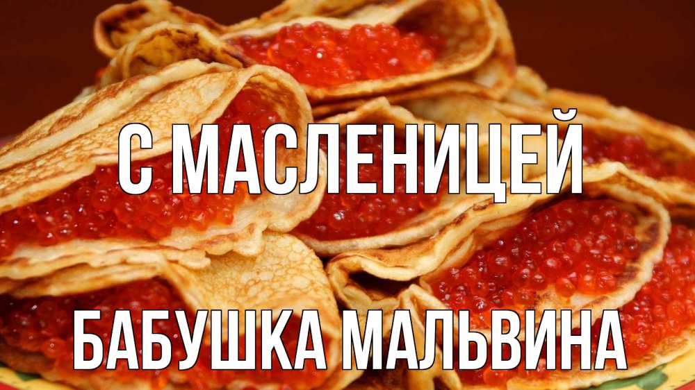 Открытка на каждый день с именем, Бабушка-Мальвина С масленицей блины Прикольная открытка с пожеланием онлайн скачать бесплатно 