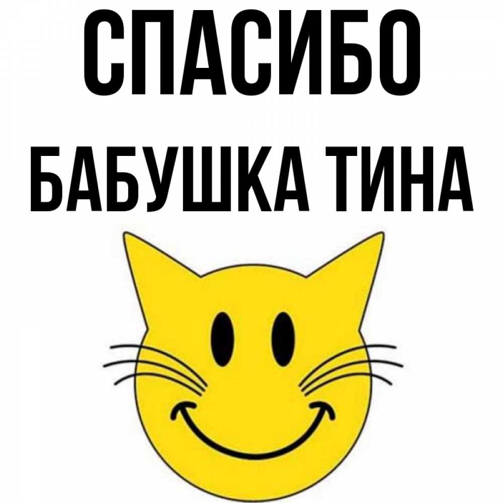 Открытка на каждый день с именем, Бабушка-Тина Спасибо улыбающийся смайл кот Прикольная открытка с пожеланием онлайн скачать бесплатно 