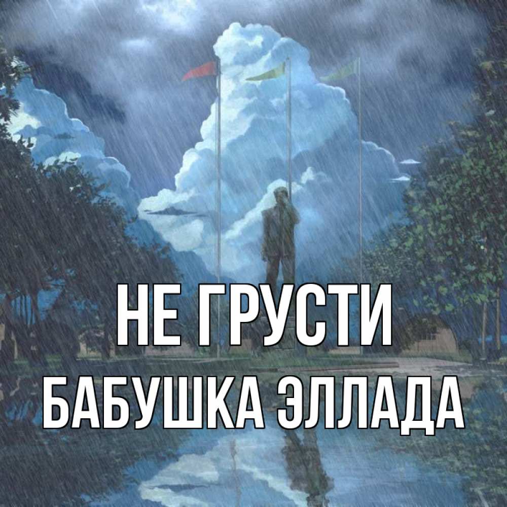 Открытка на каждый день с именем, Бабушка-Эллада Не грусти небо и флаги Прикольная открытка с пожеланием онлайн скачать бесплатно 
