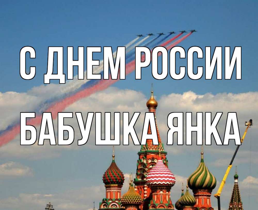 Открытка на каждый день с именем, Бабушка-Янка С днем россии С днем России Прикольная открытка с пожеланием онлайн скачать бесплатно 
