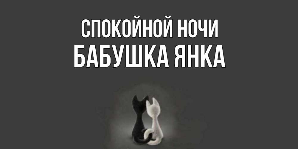 Открытка на каждый день с именем, Бабушка-Янка Спокойной ночи коты Прикольная открытка с пожеланием онлайн скачать бесплатно 