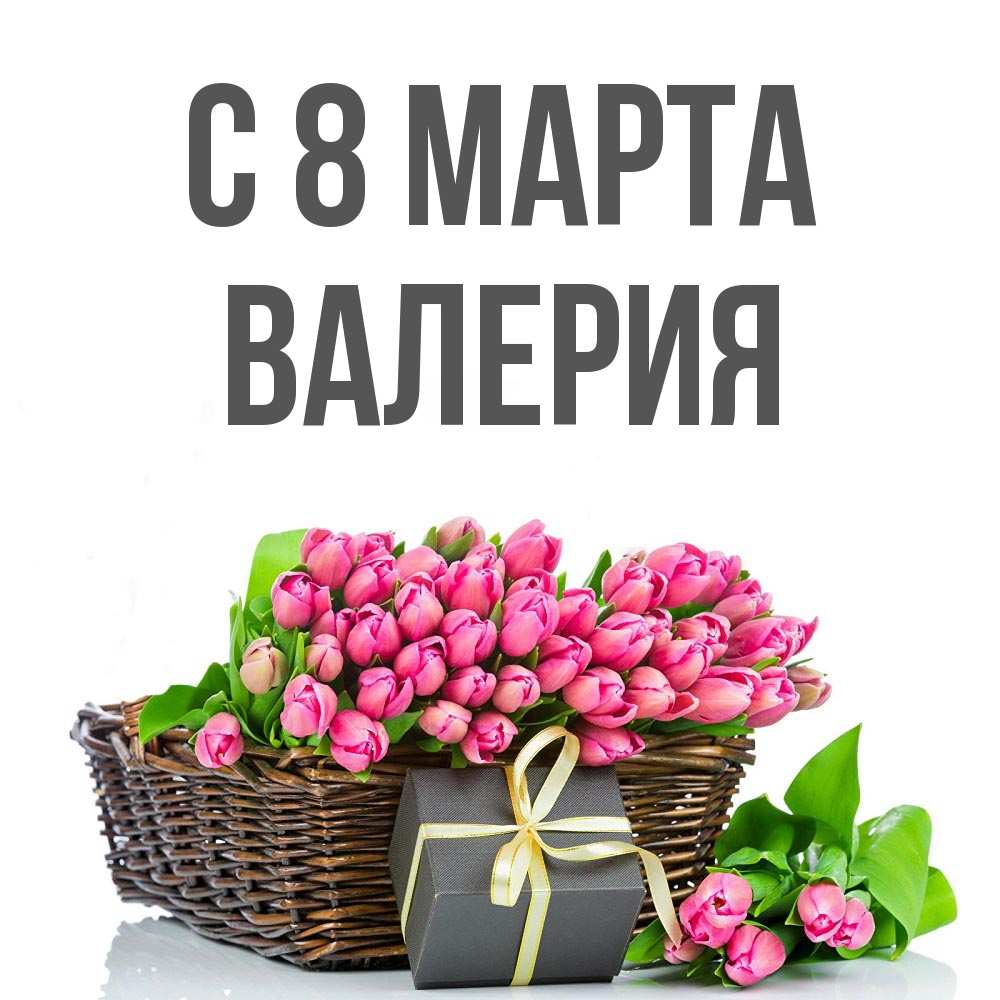 Открытка на каждый день с именем, Валерия С 8 МАРТА цветы Прикольная открытка с пожеланием онлайн скачать бесплатно 