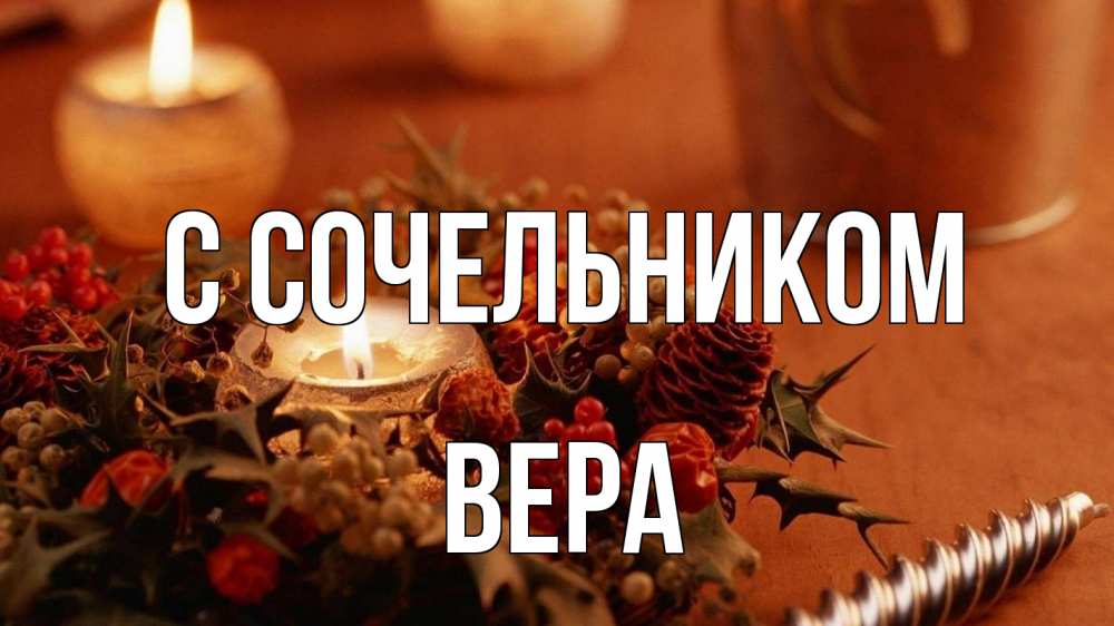 Открытка на каждый день с именем, Вера С сочельником сочельник Прикольная открытка с пожеланием онлайн скачать бесплатно 