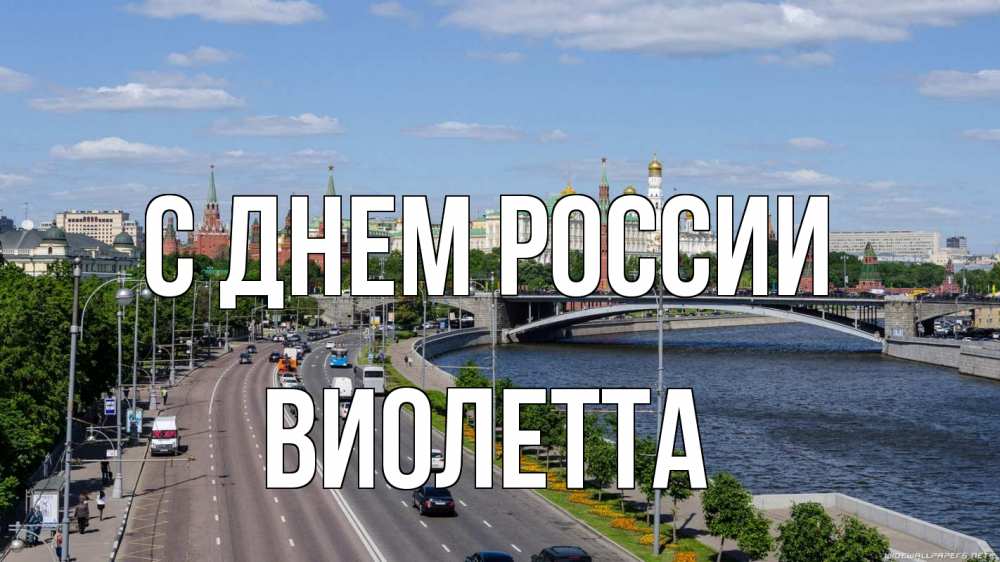 Открытка на каждый день с именем, Виолетта С днем россии С днем России Прикольная открытка с пожеланием онлайн скачать бесплатно 