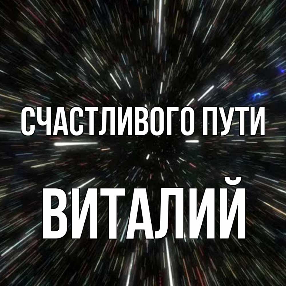 Открытка на каждый день с именем, Виталий Счастливого пути туннель Прикольная открытка с пожеланием онлайн скачать бесплатно 