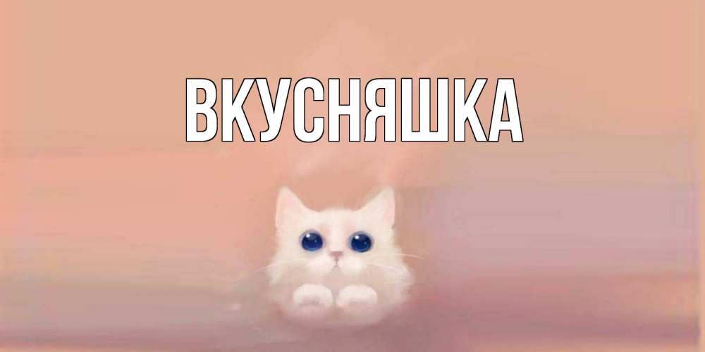 Картинка  с именем , Вкусняшка