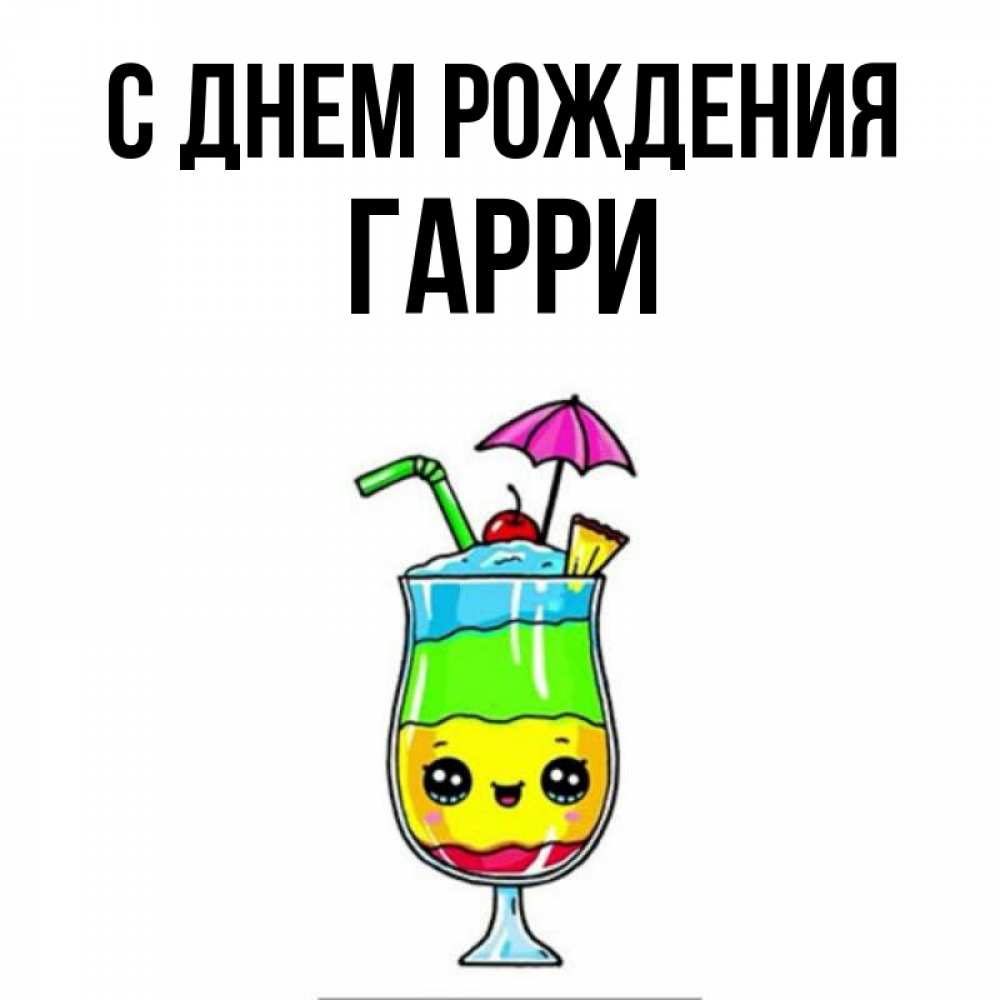 Открытка на каждый день с именем, Гарри С днем рождения с зонтиком Прикольная открытка с пожеланием онлайн скачать бесплатно 