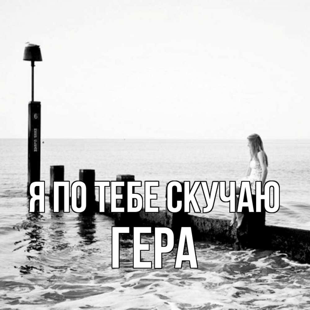 Открытка на каждый день с именем, Гера Я по тебе скучаю вода Прикольная открытка с пожеланием онлайн скачать бесплатно 