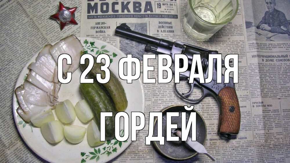 Открытка на каждый день с именем, Гордей С 23 февраля 23 февраля Прикольная открытка с пожеланием онлайн скачать бесплатно 
