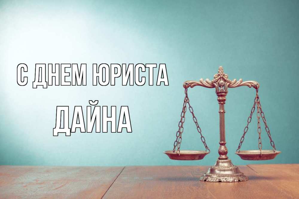 Открытка на каждый день с именем, Дайна С днем юриста с днем юриста Прикольная открытка с пожеланием онлайн скачать бесплатно 