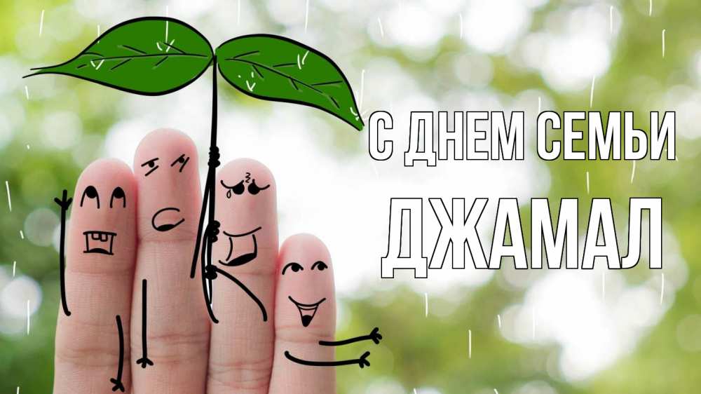 Открытка на каждый день с именем, Джамал С днем семьи с днем семьи Прикольная открытка с пожеланием онлайн скачать бесплатно 