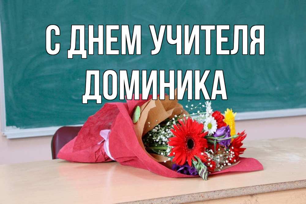 Открытка на каждый день с именем, Доминика С днем учителя школа с днем учителя Прикольная открытка с пожеланием онлайн скачать бесплатно 
