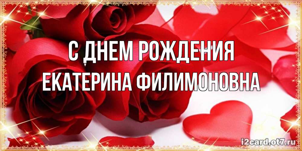 Открытка с именем, Екатерина Филимоновна, С днем рождения