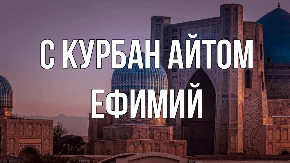 Открытка на каждый день с именем, Ефимий С курбан айтом мечеть Прикольная открытка с пожеланием онлайн скачать бесплатно 