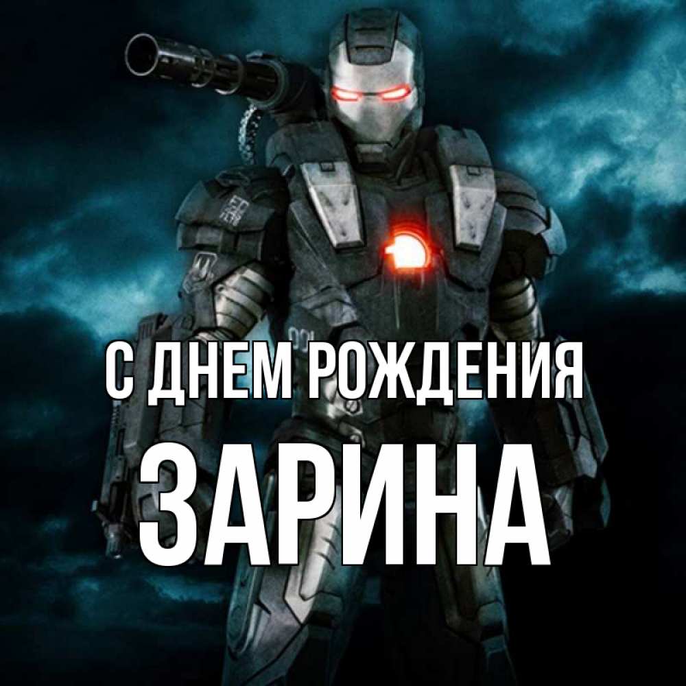 Открытка на каждый день с именем, Зарина С днем рождения марвел супергерой в новом костюме Прикольная открытка с пожеланием онлайн скачать бесплатно 