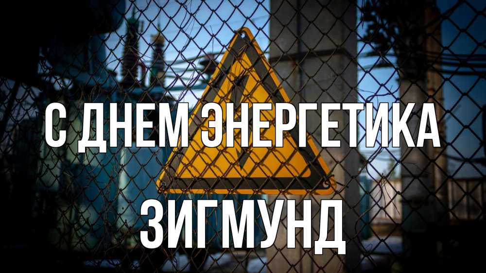Открытка на каждый день с именем, Зигмунд С днем энергетика трансформаторная подстанция Прикольная открытка с пожеланием онлайн скачать бесплатно 