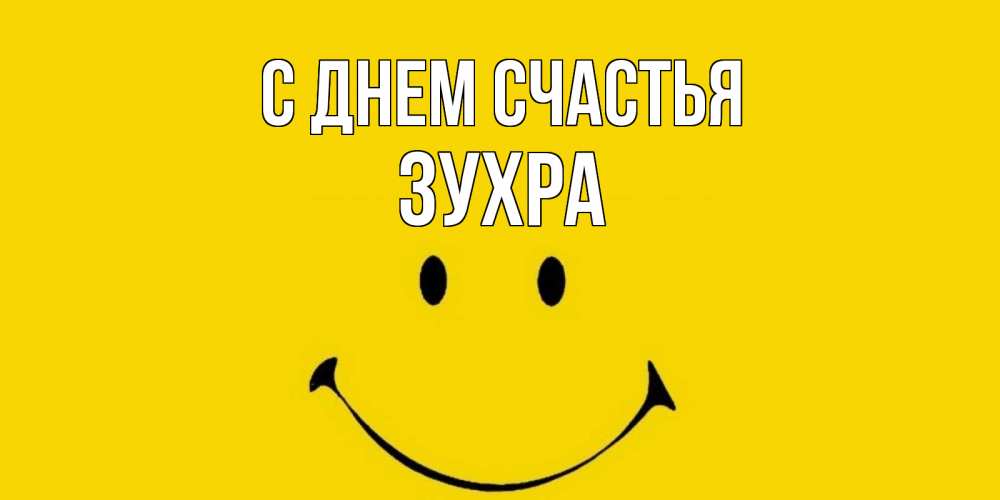 Открытка на каждый день с именем, Зухра С днем счастья радость и улыбка Прикольная открытка с пожеланием онлайн скачать бесплатно 