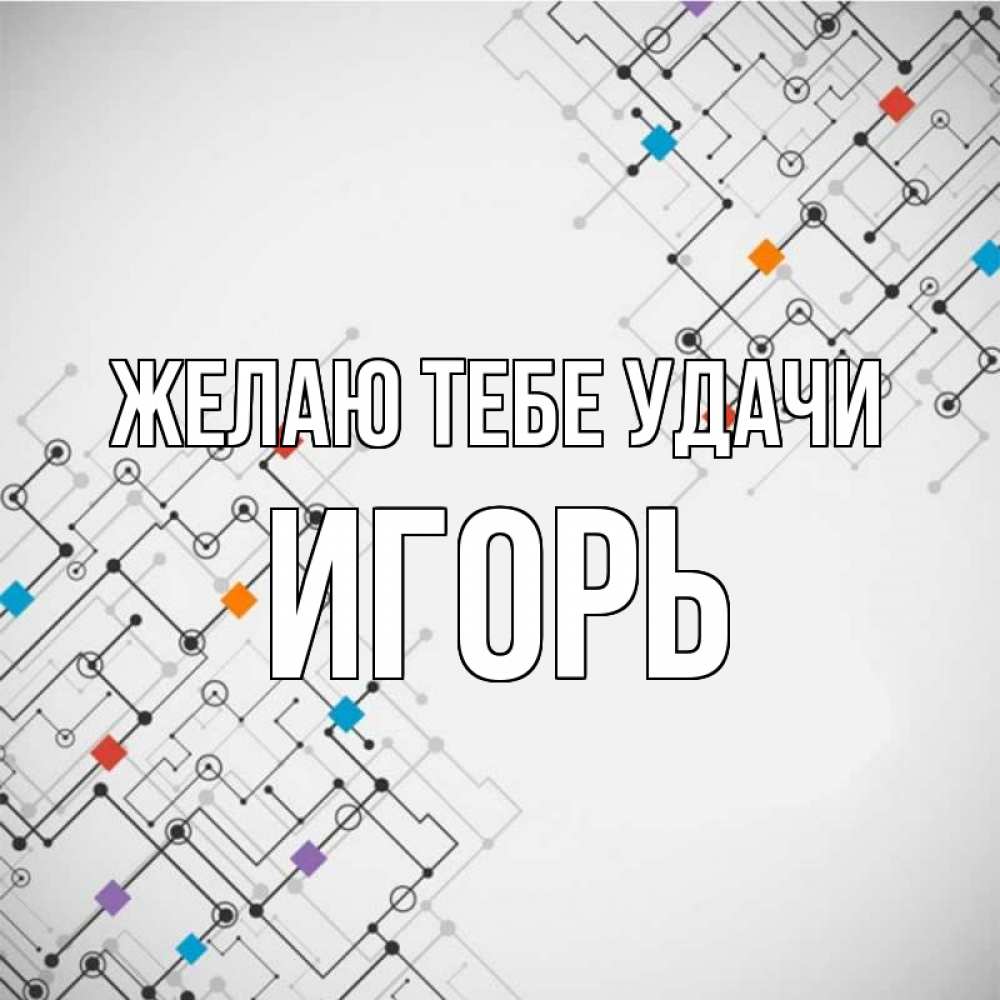 Открытка на каждый день с именем, Игорь Желаю тебе удачи на удач Прикольная открытка с пожеланием онлайн скачать бесплатно 