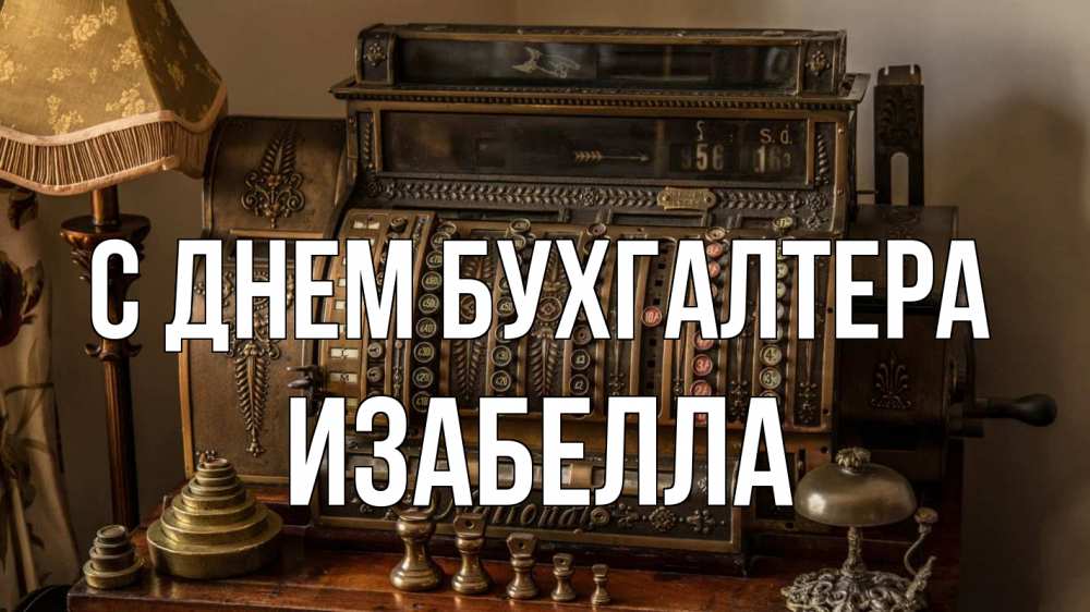 Открытка на каждый день с именем, Изабелла С днем бухгалтера с днем бухгалтера Прикольная открытка с пожеланием онлайн скачать бесплатно 