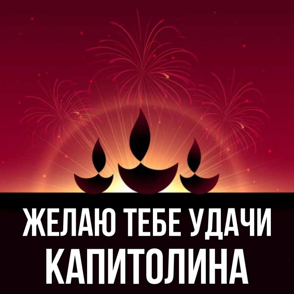 Открытка на каждый день с именем, Капитолина Желаю тебе удачи праздник Прикольная открытка с пожеланием онлайн скачать бесплатно 