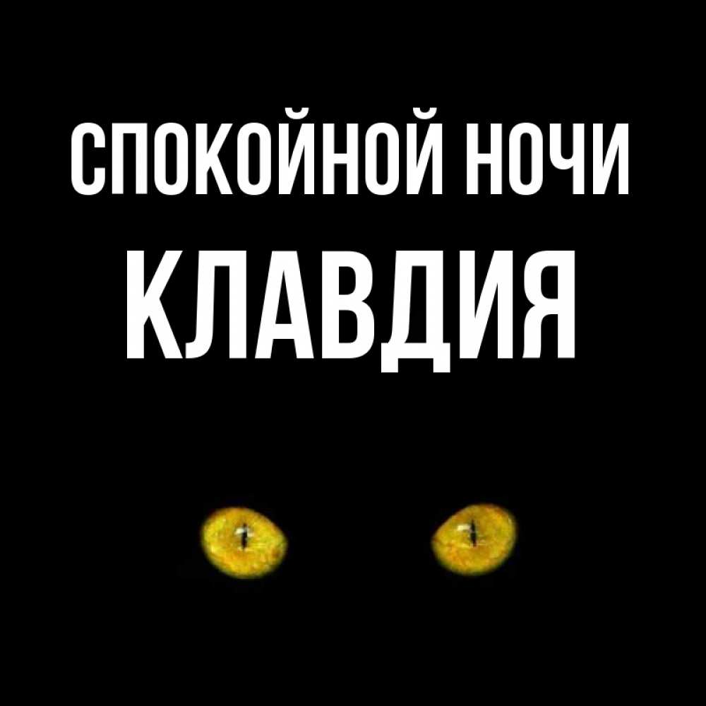 Открытка на каждый день с именем, Клавдия Спокойной ночи сладких снов бесстрашный мой дружочек Прикольная открытка с пожеланием онлайн скачать бесплатно 