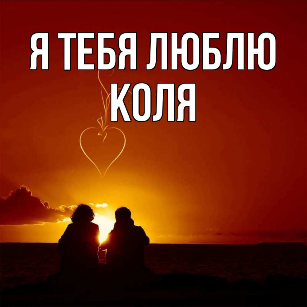 Открытка на каждый день с именем, Коля Я тебя люблю небо Прикольная открытка с пожеланием онлайн скачать бесплатно 