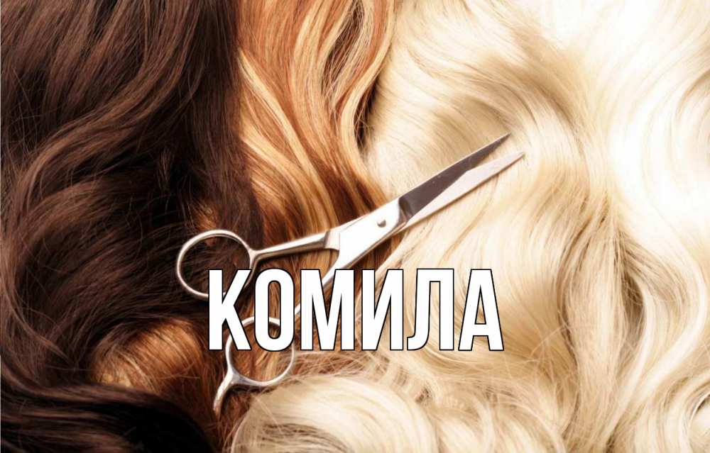 Открытка на каждый день с именем, Комила Главная с днем парикмахера ножницы волосы Прикольная открытка с пожеланием онлайн скачать бесплатно 