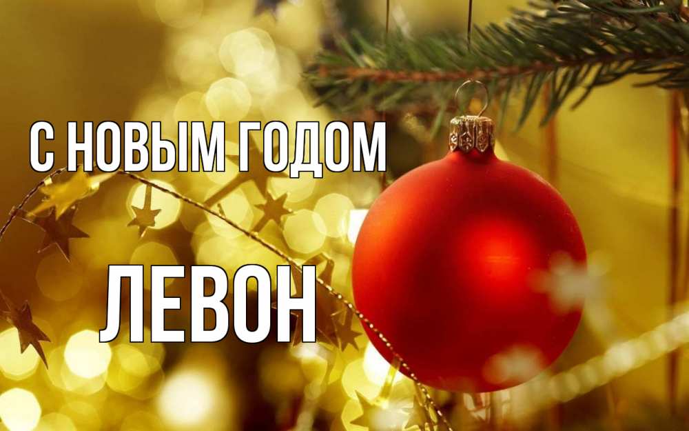 Открытка на каждый день с именем, Левон С новым годом новый год, новогодняя игрушка Прикольная открытка с пожеланием онлайн скачать бесплатно 
