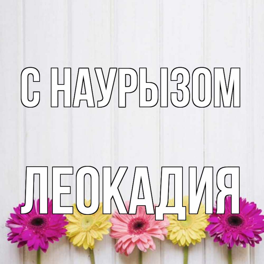 Открытка на каждый день с именем, Леокадия С наурызом женщинам 1 Прикольная открытка с пожеланием онлайн скачать бесплатно 