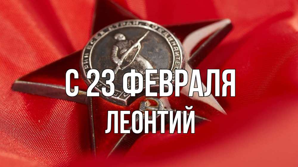 Открытка на каждый день с именем, Леонтий С 23 февраля 23 февраля Прикольная открытка с пожеланием онлайн скачать бесплатно 