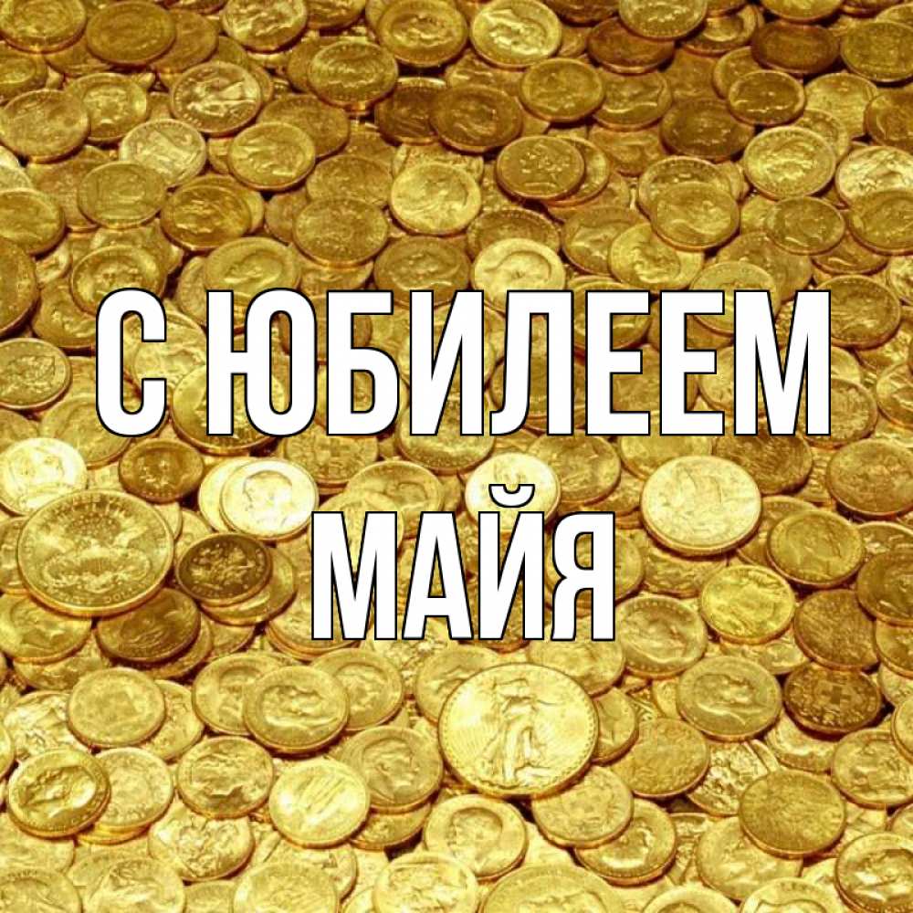 Открытка на каждый день с именем, Майя С юбилеем с пожеланием разбогатеть Прикольная открытка с пожеланием онлайн скачать бесплатно 