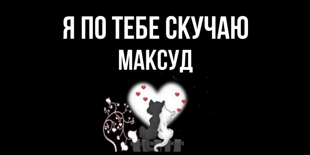 Открытка на каждый день с именем, Максуд Я по тебе скучаю коты Прикольная открытка с пожеланием онлайн скачать бесплатно 
