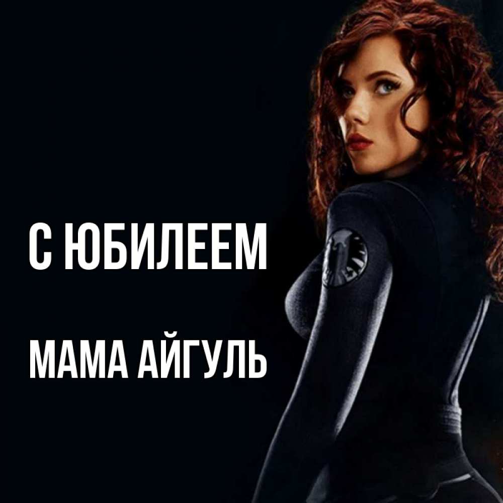 Открытка на каждый день с именем, Мама-Айгуль С юбилеем Марвел черная вдова Прикольная открытка с пожеланием онлайн скачать бесплатно 