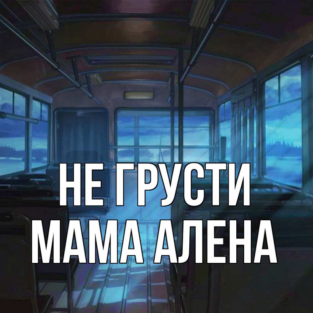 Открытка на каждый день с именем, Мама-Алена Не грусти страшилка Прикольная открытка с пожеланием онлайн скачать бесплатно 