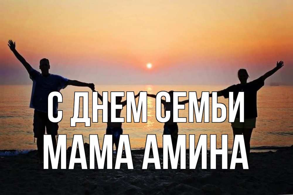 Открытка на каждый день с именем, Мама-Амина С днем семьи мама, папа, дети, дочка,сын, море, пляж, закат Прикольная открытка с пожеланием онлайн скачать бесплатно 