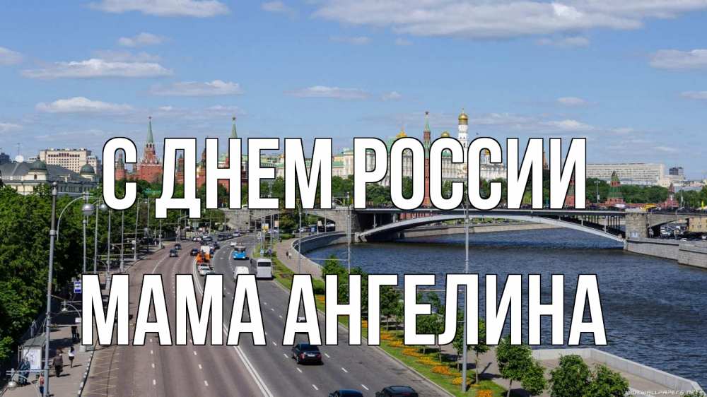 Открытка на каждый день с именем, Мама-Ангелина С днем россии С днем России Прикольная открытка с пожеланием онлайн скачать бесплатно 