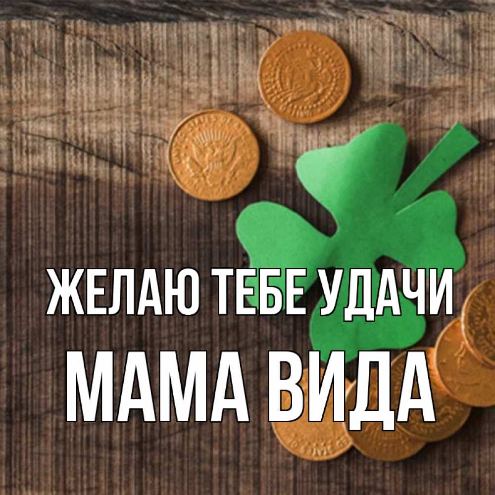Открытка на каждый день с именем, Мама-Вида Желаю тебе удачи на удачу сегодня Прикольная открытка с пожеланием онлайн скачать бесплатно 