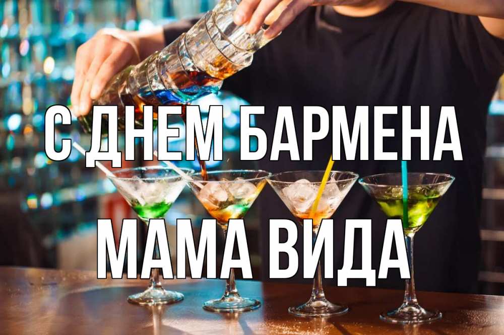 Открытка на каждый день с именем, Мама-Вида С днем бармена с днем бармена Прикольная открытка с пожеланием онлайн скачать бесплатно 
