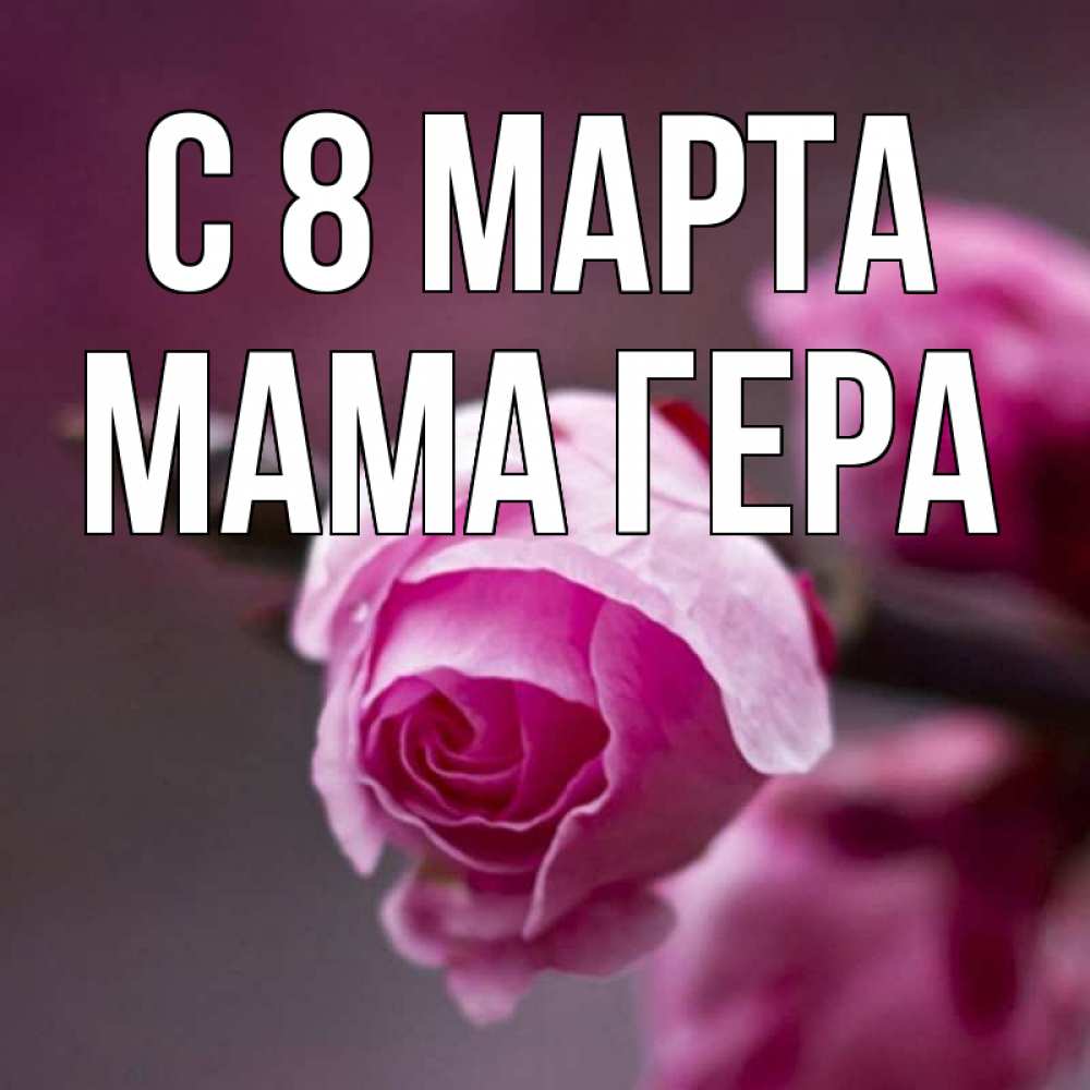 Открытка на каждый день с именем, Мама-Гера С 8 МАРТА весна Прикольная открытка с пожеланием онлайн скачать бесплатно 