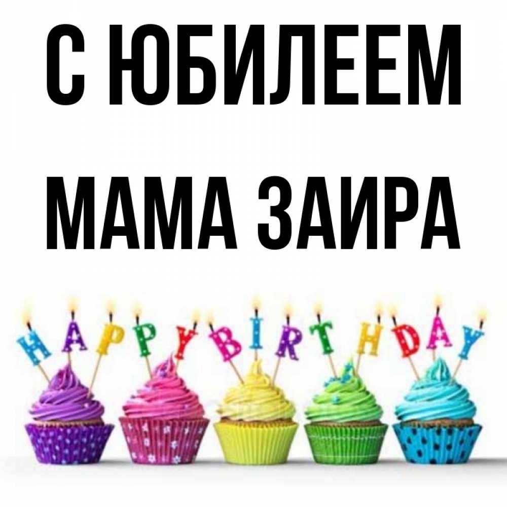 Открытка на каждый день с именем, Мама-Заира С юбилеем открытка ко дню рождения с разноцветными вкусняшками Прикольная открытка с пожеланием онлайн скачать бесплатно 