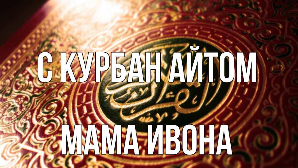 Открытка на каждый день с именем, Мама-Ивона С курбан айтом арабские символы Прикольная открытка с пожеланием онлайн скачать бесплатно 