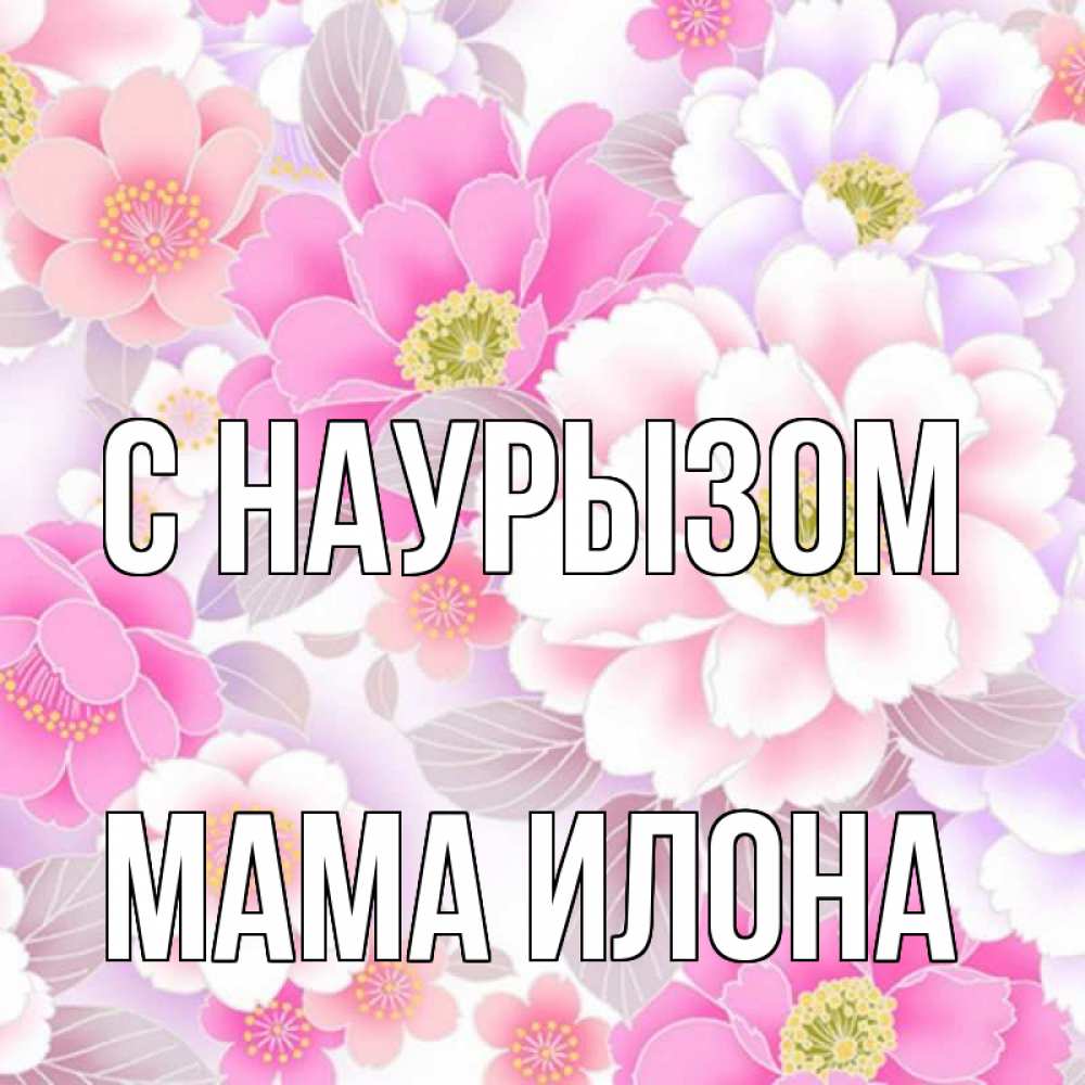 Открытка на каждый день с именем, Мама-Илона С наурызом для женщин Прикольная открытка с пожеланием онлайн скачать бесплатно 
