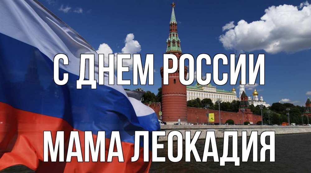 Открытка на каждый день с именем, Мама-Леокадия С днем россии С днем России Прикольная открытка с пожеланием онлайн скачать бесплатно 