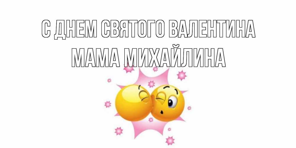 Открытка на каждый день с именем, Мама-Михайлина С днем Святого Валентина Валентинка для самой лучшей Прикольная открытка с пожеланием онлайн скачать бесплатно 