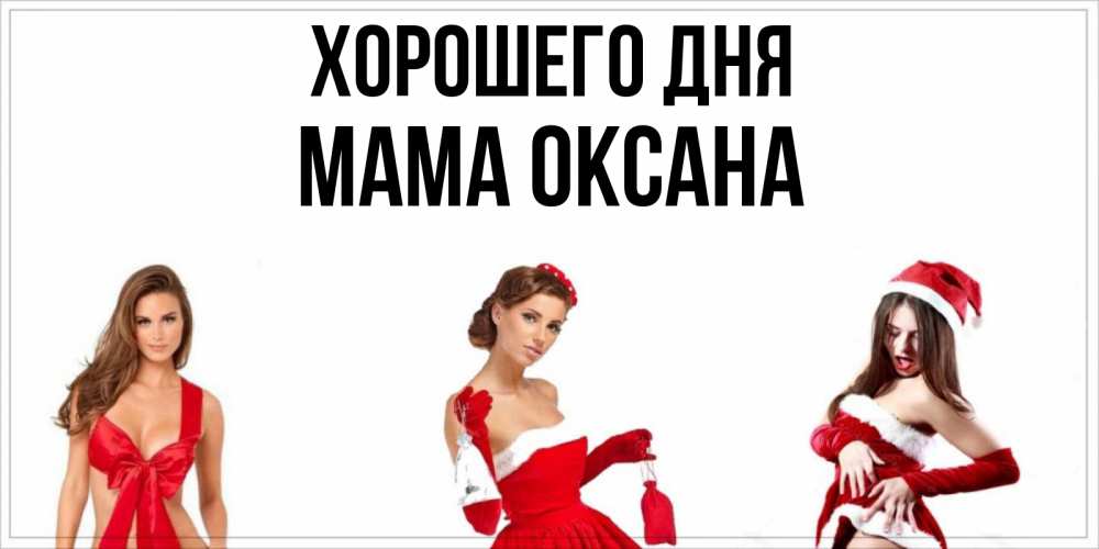 Открытка на каждый день с именем, Мама-Оксана Хорошего дня пожелай парню отличного дня Прикольная открытка с пожеланием онлайн скачать бесплатно 