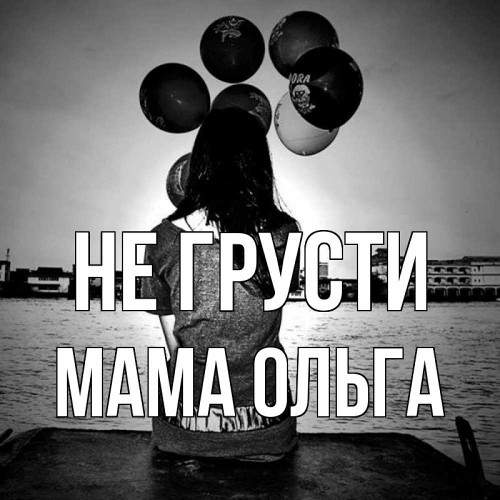 Открытка на каждый день с именем, Мама-Ольга Не грусти мост Прикольная открытка с пожеланием онлайн скачать бесплатно 