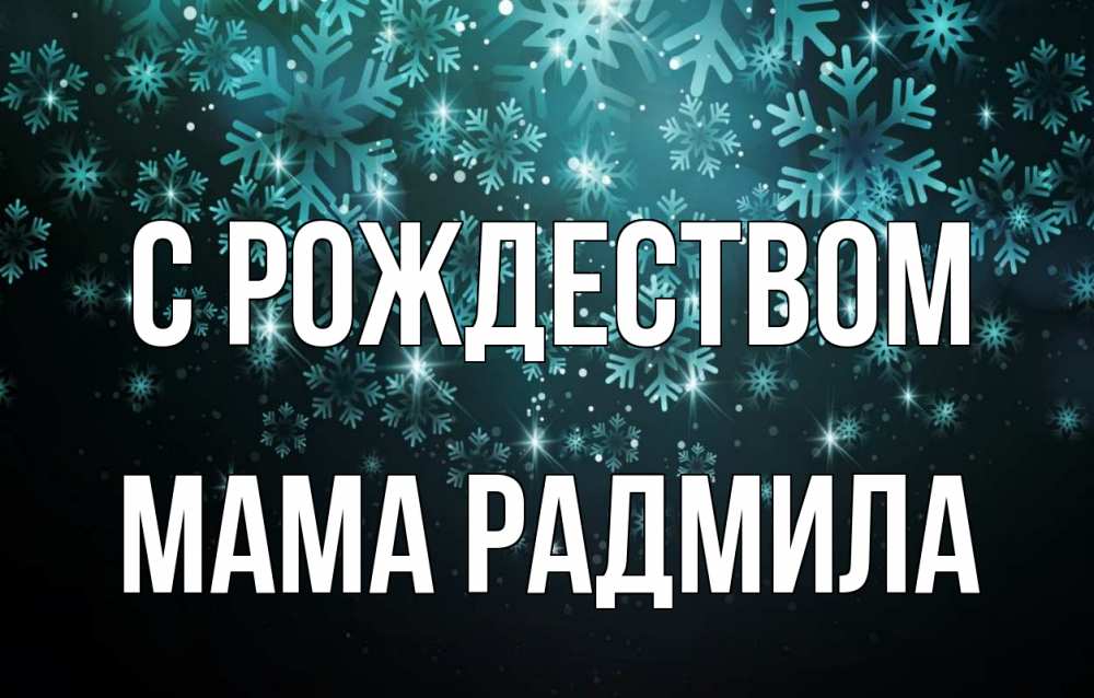 Открытка на каждый день с именем, Мама-Радмила С рождеством Снежинки Прикольная открытка с пожеланием онлайн скачать бесплатно 