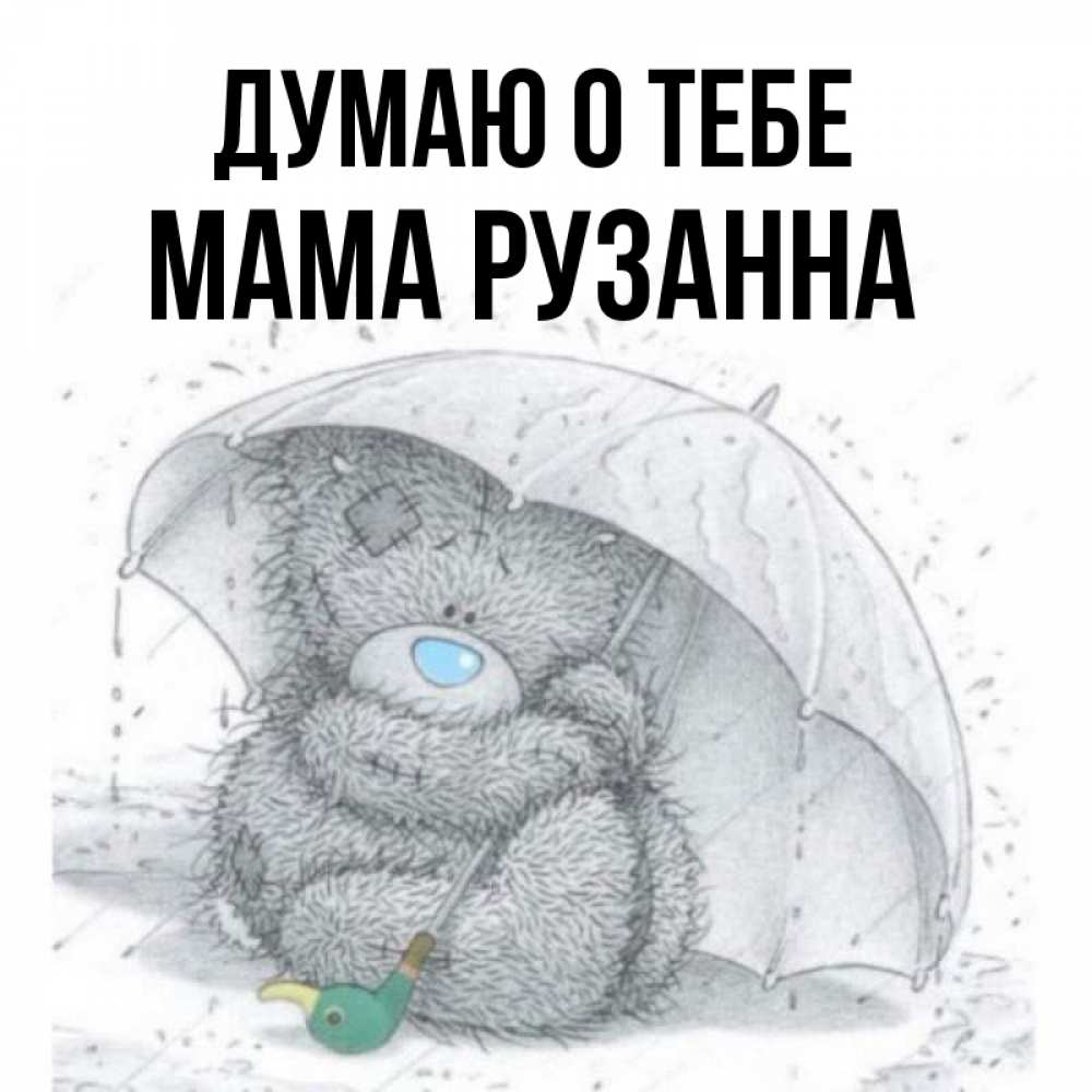 Открытка на каждый день с именем, Мама-Рузанна Думаю о тебе весеннее или осеннее настроение Прикольная открытка с пожеланием онлайн скачать бесплатно 