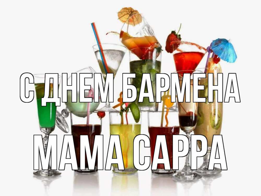Открытка на каждый день с именем, Мама-Сарра С днем бармена с днем бармена Прикольная открытка с пожеланием онлайн скачать бесплатно 