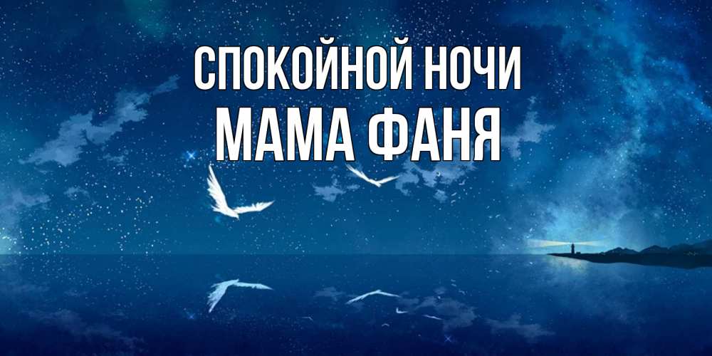 Открытка на каждый день с именем, Мама-Фаня Спокойной ночи птицы летят на фоне ночного неба Прикольная открытка с пожеланием онлайн скачать бесплатно 